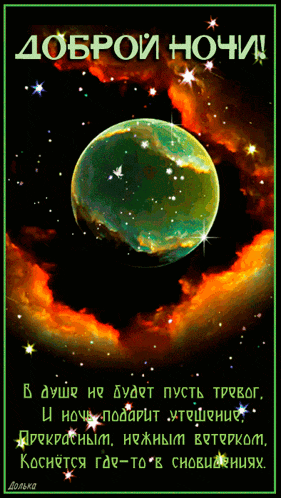 a picture of a planet in space with the words " доброй ночи "