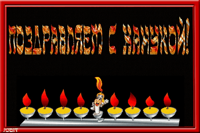a cartoon of a menorah with candles and the words поздравляем с hannukah on the bottom