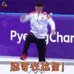 冠军，武大靖，冬奥会 GIF - Winter Olympic Wu Da Jing Champion GIFs