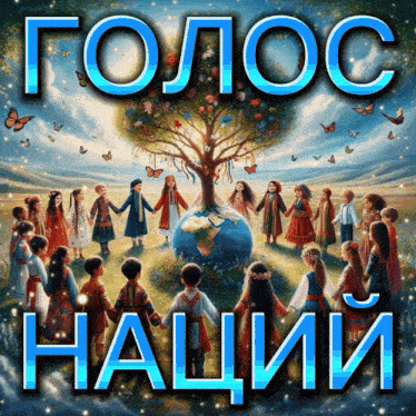 a painting of children holding hands around a tree with the words " голос наций " underneath it