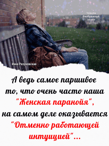 a woman sits on a park bench with a quote in russian