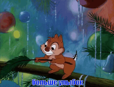 a cartoon of a squirrel holding onto a tree branch with the words " больше улыбок " written below him