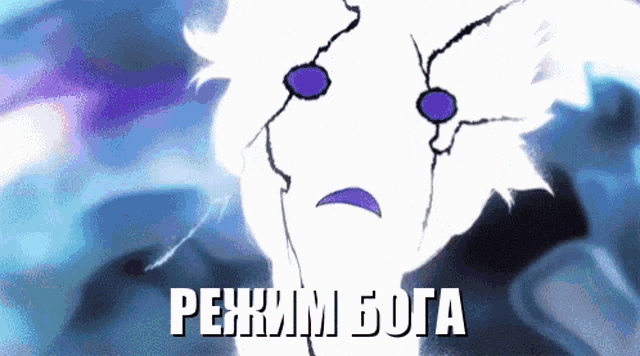 a cartoon character with purple eyes and the words " режим бога " on the bottom right