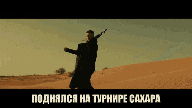 a man walking in the desert with a gun on his shoulder and the words " поднялся на турнире сахара " below him