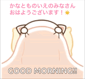 おはよう おはようございます GIF - おはよう おはようございます 朝 GIFs
