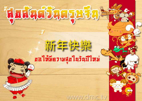 a wooden background with cartoon animals and the website www.dmc.tv in the corner