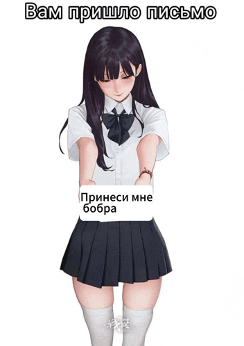 a girl in a white shirt and black skirt is holding a sign that says " вам пришло письмо " on it