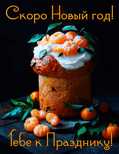 a greeting card with a cake with oranges on top and the words скоро новый год