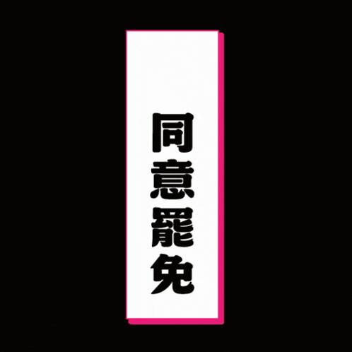 a sign with chinese writing and a peace sign on it