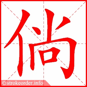 a picture of a chinese symbol with strokeorder.info written below it