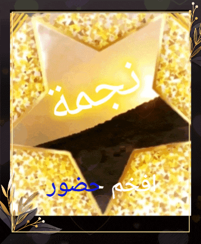 a picture of a gold star with arabic writing surrounding it