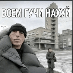 a man in a padded jacket is standing in front of a building with the words " всем гучи нахуй " on the bottom