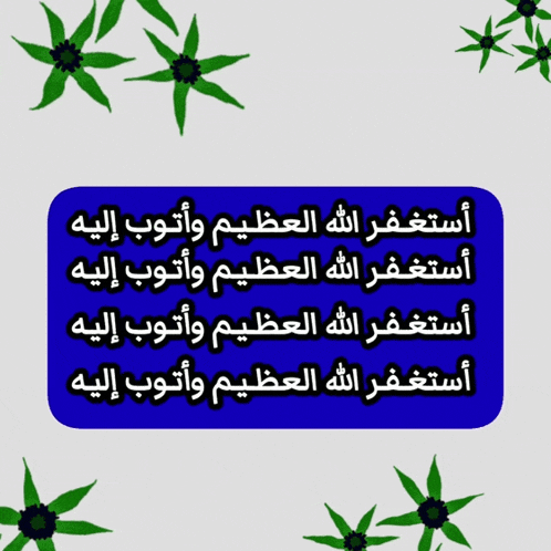 a blue sticker with arabic writing and green flowers around it