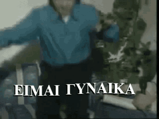 a blurry picture of a man with the words eimai gynaika on the bottom