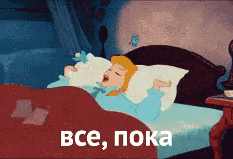a cartoon of cinderella sleeping in a bed with russian writing