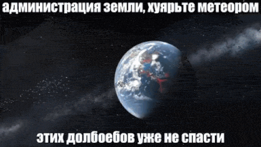 a picture of the earth in space with russian writing