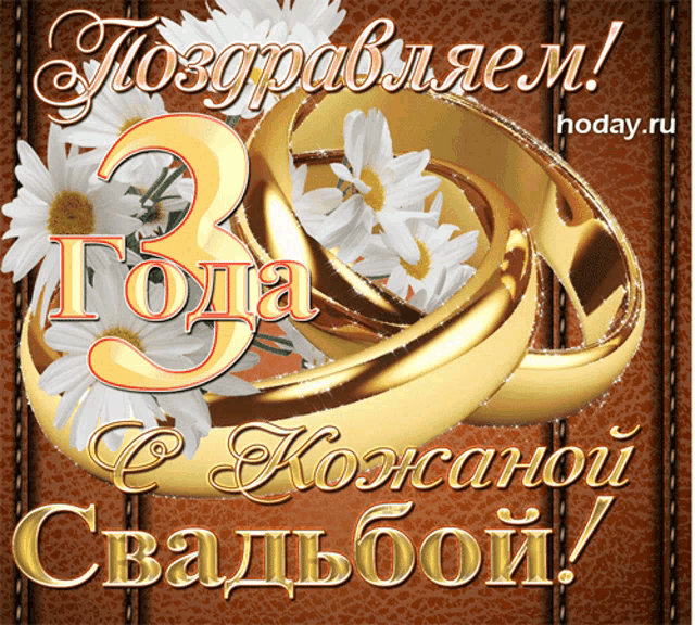 a greeting card from hoday.ru shows a pair of wedding rings and daisies