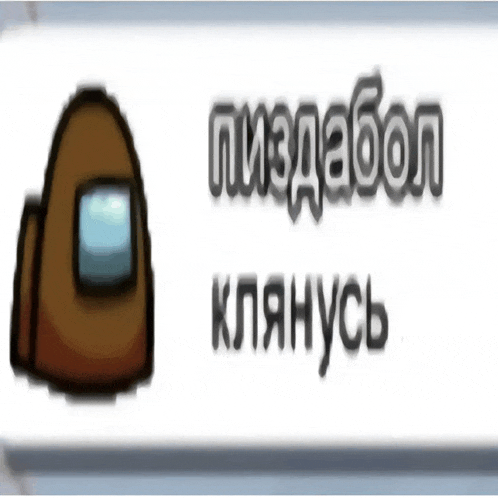 a blurred image of a brown among us character with russian text below it