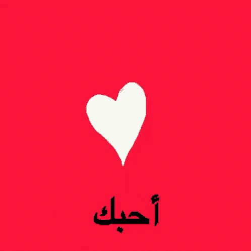 a red background with arabic writing and a white heart in the middle