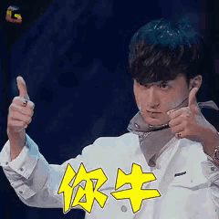a man in a white jacket is giving a thumbs up sign in chinese