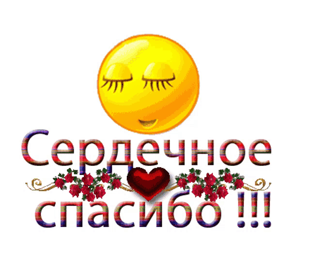 a smiley face with its eyes closed is surrounded by red flowers and the words " сердечное спасибо !!! "