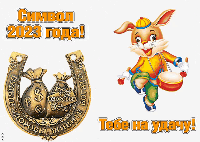 a picture of a horseshoe and a picture of a rabbit with the year 2023 written on it