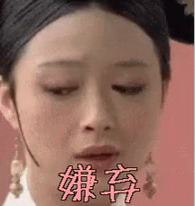 嫌弃，蒋欣，甄嬛传，华妃，白眼 GIF - Dislike Eyeroll Jiang Xin GIFs