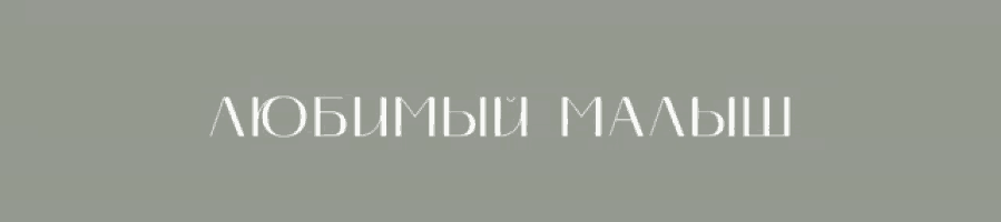 a gray background with the words любимый малыш written in white letters