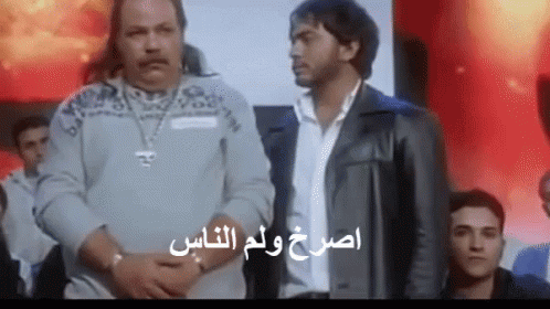 تامر حسني و طلعت زكريا سيد العاطفي GIF - Tamer Hosny GIFs