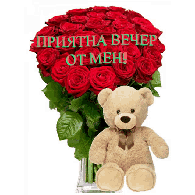 a teddy bear sits in front of a vase of red roses with the words " приятна вечер от мен " above it