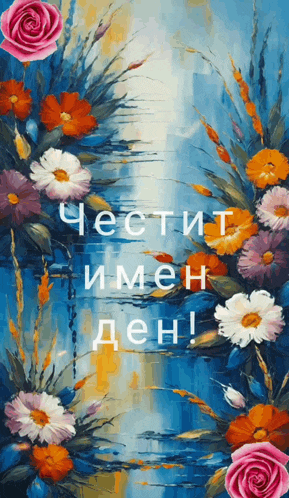 a painting of flowers with the words " честит имен ден " in white