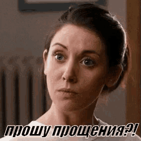 a close up of a woman 's face with the words `` sorry , sorry ? '' in russian .