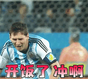 梅西 足球 世界杯 开饭了 冲呀 GIF - Lionel Messi Football World Cup GIFs