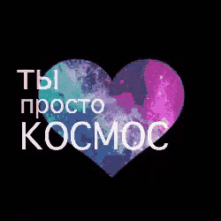 a red heart with the words " ты просто космос " on a black background