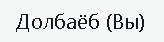 a white background with a few lines of russian writing on it