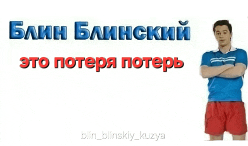 a man in a blue shirt and red shorts is standing with his arms crossed in front of a white background with russian writing