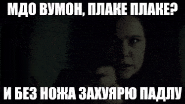 a person is holding a bloody knife in their hand with a caption in russian