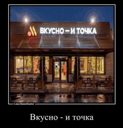 a picture of a mcdonald 's with a sign that says вкусно-иточка