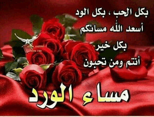 a bunch of red roses sitting on top of a red cloth with arabic writing .
