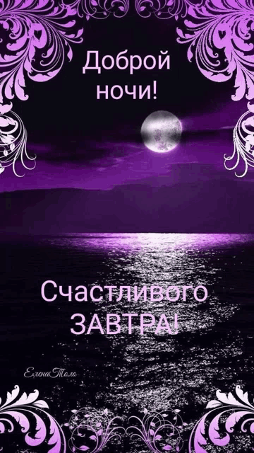 a purple background with a full moon and the words " доброй ночи " on it
