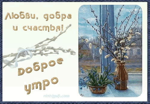 a russian greeting card with a picture of a window and a vase of flowers