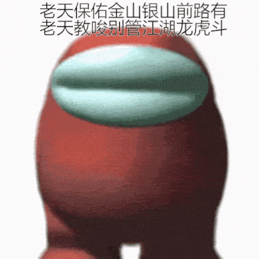 a red among us character with chinese writing on the bottom