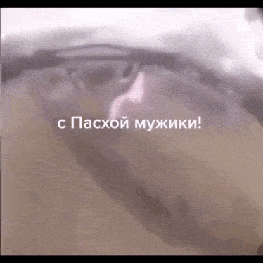 a close up of a person 's face with the words " с пасхой мужики " on the bottom