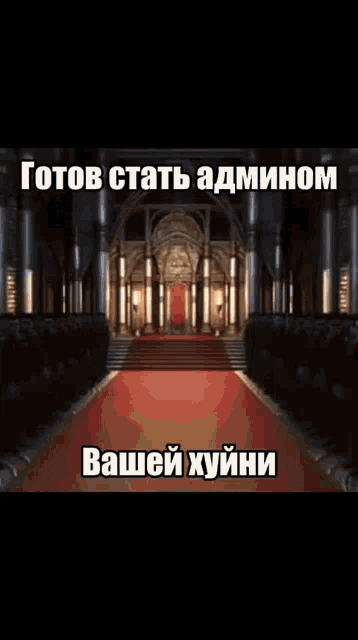 a throne in a castle with a red carpet and a caption in russian