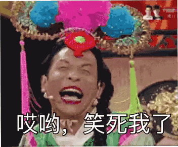 哎呦 宋小宝 大笑 笑死我了 GIF - Sigh Song Xiao Bao Laugh GIFs