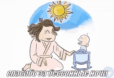 a cartoon of a woman kneeling next to a baby with the words " спасибо за бессонные ночи " underneath her
