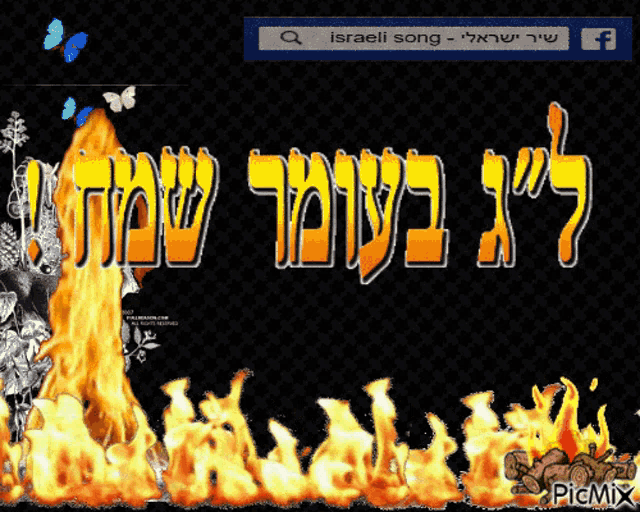 a picture of fire and the words israeli song in hebrew