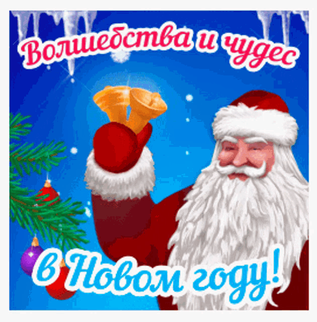 a christmas card with santa claus holding bells and the words " волшебства и чудес " on the bottom