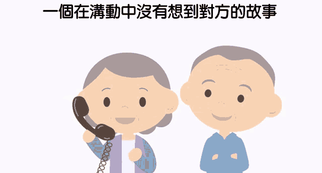 a cartoon of an elderly couple talking on a phone with chinese writing above them