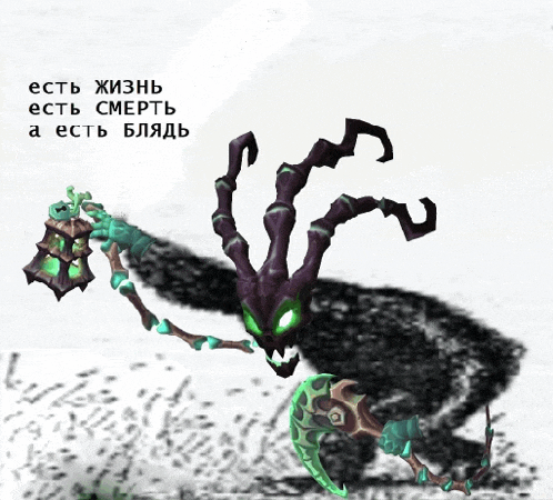 a drawing of a monster with the words " есть жизнь есть смерть а есть блядь " on the bottom